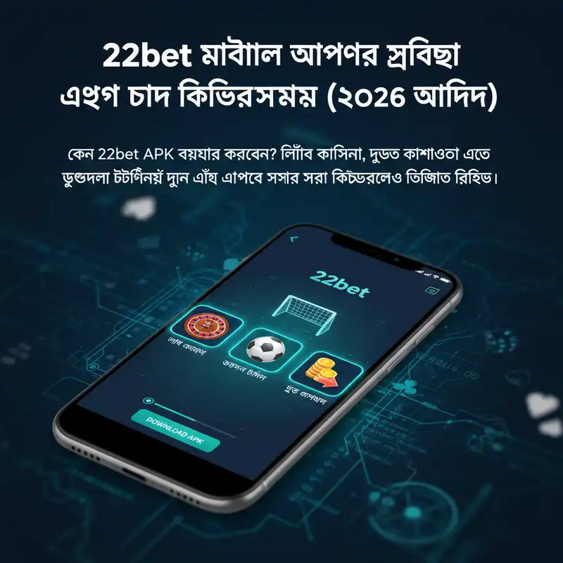 22bet মোবাইল অ্যাপের ফিচারসমূহ ২০২৬