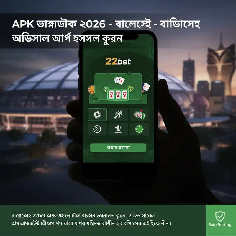 22bet APK ডাউনলোড