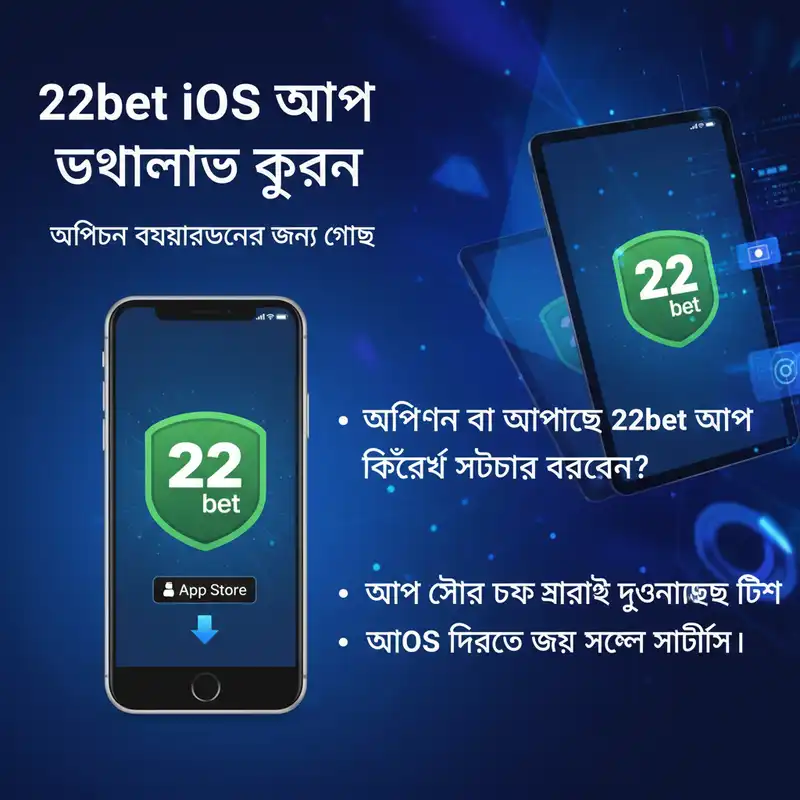 22bet iOS অ্যাপ ডাউনলোড গাইড