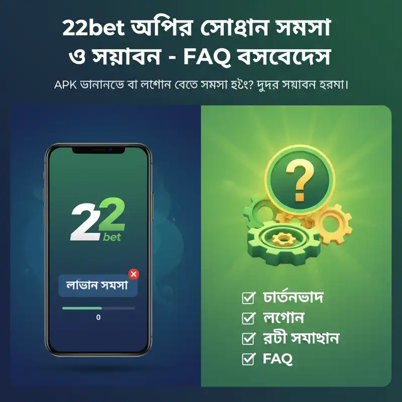 22bet অ্যাপ সমস্যা সমাধান গাইড
